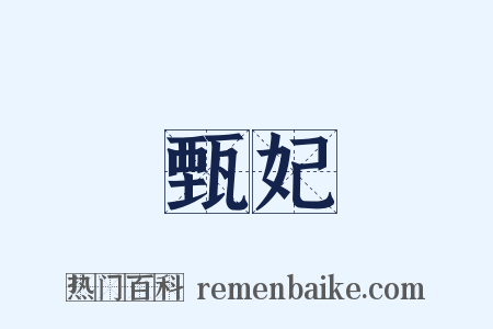 甄妃是什么意思的图片